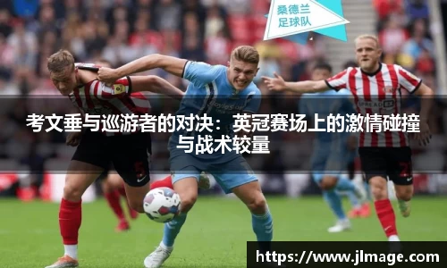 考文垂与巡游者的对决：英冠赛场上的激情碰撞与战术较量