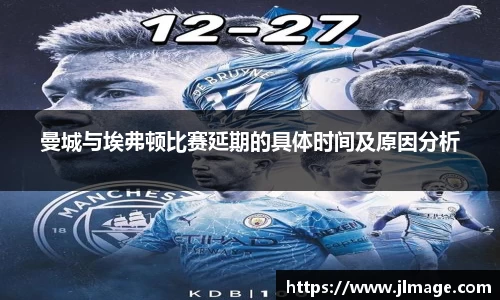 曼城与埃弗顿比赛延期的具体时间及原因分析
